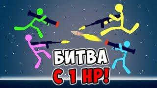 СМЕШНАЯ БИТВА МАЛЕНЬКИХ ЧЕЛОВЕЧКОВ-СТИКМЕНОВ С 1 ХП В STICK FIGHT THE GAME! (СТИК ФАЙТ)