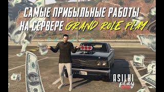 GTA 5 RP Самые прибыльные работы на сервере Grand Role Play.