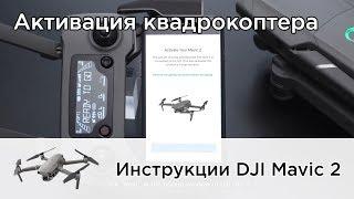 Активация DJI Mavic 2 (на русском)