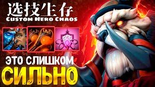 ТАКОЕ Я ЛЮБЛЮ :D Tusk - custom hero chaos - dota 2