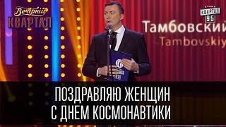 Поздравляю женщин с днем космонавтики - Валерий Жидков | Вечерний Квартал 19.03.2016