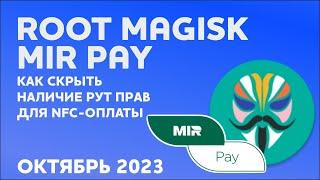 Как спрятать Root права Magisk от Mir Pay для NFC оплаты