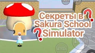 Секреты в Sakura School Simulator 