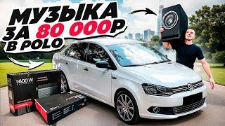 УСТАНОВИЛ МУЗЫКУ В VW POLO - САБВУФЕР, АНДРОИД МАГНИТОЛА, ДИНАМИКИ в ШТАТНЫЕ МЕСТА, УСИЛИТЕЛИ ЗВУКА.