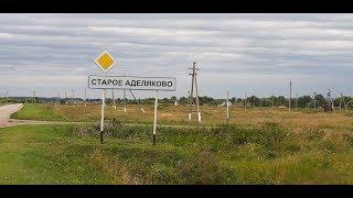 Села Самарской области. Село Старое Аделяково. Челно-Вершинского района.