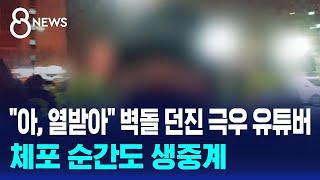 "아, 열받아" 벽돌 던진 극우 유튜버…체포 순간도 생중계 / SBS 특집 8뉴스