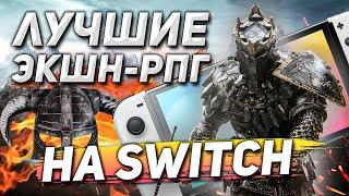 ТОП Action-RPG в 2024 на NINTENDO SWITCH | Без JRPG и Зельд!