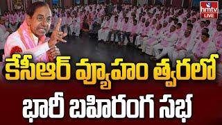 LIVE : ఎర్రవల్లిలో కేసీఆర్‌ కీలక సమావేశం  | KCR Meeting With Party Leaders Erravalli | hmtv