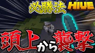 【マイクラ:HIVE】必勝法である、頭上から襲撃が強すぎた件について。【統合版】【Bed wars】