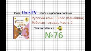 Упражнение 76 - ГДЗ по Русскому языку Рабочая тетрадь 3 класс (Канакина, Горецкий) Часть 2