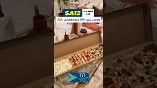 اقوي كوبونات الخصم من تويو #SA12
