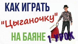 Урок игры на баяне ! Цыганочка ( 1 урок)