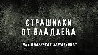 Моя маленькая защитница. Страшилки от Владлена.