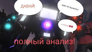 Анализ 67 серии скибиди . И что сказал ТВ мен титан.