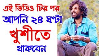 এই ভিডিও টির পর আপনি 24 ঘণ্টা খুশীতে থাকবেন | How to be Happy at all the Time | Success never End