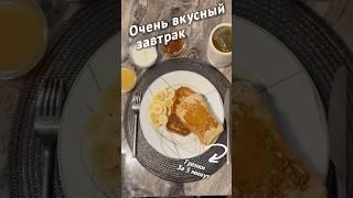 Завтрак как у Бабушки  #завтрак