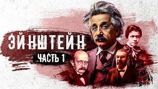 Жизнь НАСТОЯЩЕГО Эйнштейна (Док. фильм. Часть1)