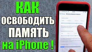 Как очистить ПАМЯТЬ и Кеш на Телефоне iPhone на iOS / Освободить 10 Гб памяти от не нужного мусора !