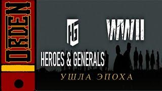 Heroes and Generals| Ушла эпоха, обращение к русскому комьюнити игры.