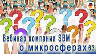 Встреча 63. Вебинар немецкой компании SBM, распространяющей изделия с микросферами (27.07.2023)