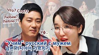 [С мужем] Учу мужа русским словам. Южный кореец учит русский по фильмам | 남편 러시아어 가르치기에 도전한 국제커플