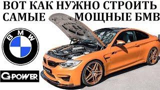 BMW/G-power/СОЗДАНИЕ САМЫХ МОЩНЫХ БМВ В МИРЕ. Тюнинг-ателье.