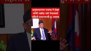 I'm 1st PM OF Nepal who said to investigate me: Prachanda #shibuchhetri #prachanda #rabilamichhane