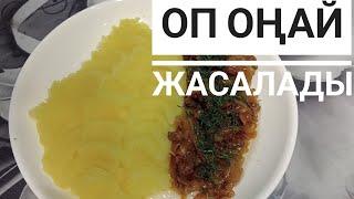 Пюре с мясо қазақша рецепт. Пюре жасау. Оңай жасалады.