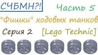 С чего бы мне начать?! [Часть 5] - "Фишки" ходовых танков. Серия 2 - "Тип 34 и Tiger" [Lego Technic]