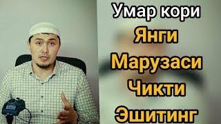 UMAR QORI ENG MUHUMU XOXISH | УМАР КОРИ ЕНГ МУХУМИ ХОХИШ ИРОДА