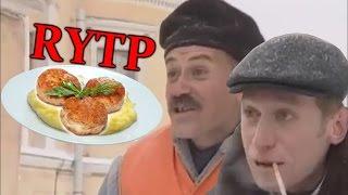 Котлетки в клетке | RYTP