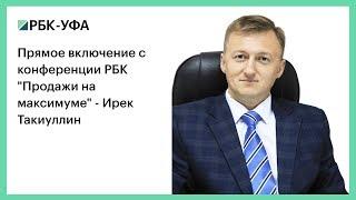 Прямое включение с конференции РБК "Продажи на максимуме" - Ирек Такиуллин