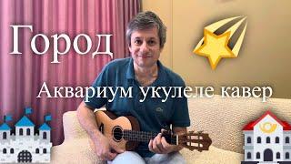 Антон Мизонов - Город (Аквариум укулеле кавер)