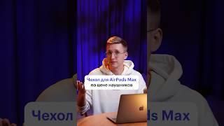 Чехол для наушников по цене наушников? #маркетинг #airpodsmax #чехол #реклама #наушники