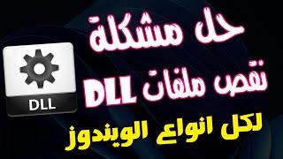 الحل الجذرى والافضل لنقص ملفات dll فى الويندوز 