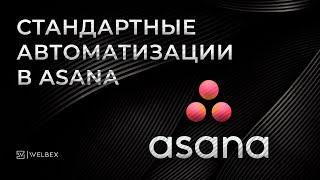 Стандартные автоматизации в Asana | Возможности платной версии, о которых вы не знали