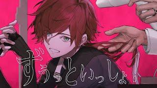 ずうっといっしょ！/ Covered by ローレン・イロアス