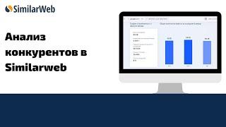 Как анализировать конкурентов с помощью Similarweb