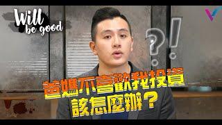 爸媽不喜歡我投資，該怎麼辦？【Will be good】