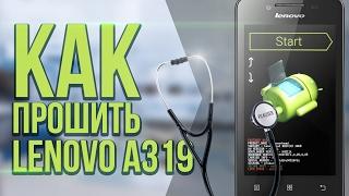 Lenovo A319 прошивка 100% рабочий метод в 3 щелчка мышью