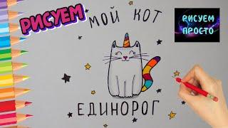 Как нарисовать КОТА ЕДИНОРОГА, Рисуем Просто/839/How to draw a UNICORN CAT