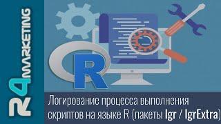 Логирование процесса выполнения скриптов на языке R (пакеты lgr / lgrExtra)