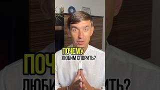 Почему СПОРИТЬ безполезно?! Как вести себя?Проверь это у себя! #психосоматика #психология #отношения