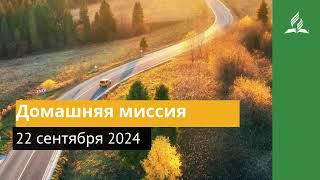 22 сентября 2024. Домашняя миссия. Возвращение домой | Адвентисты