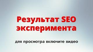 Отчет эксперимента по SEO, позиции в Яндекс. Новая технология - Турбо страницы!