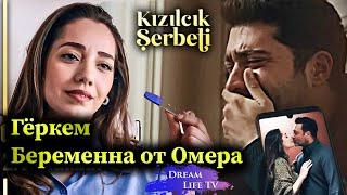 Гёркем Беременна от Омера | Клюквенный Шербет 68. Серия  | Kızılcık Şerbeti 68. Bölüm 3. Fragman