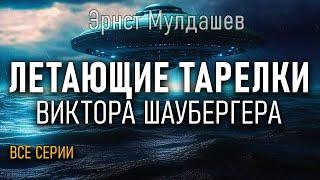 Летающие тарелки Виктора Шаубергера. Все серии. Эрнст Мулдашев