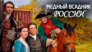 Драма Василия Ливанова «Медный всадник России» об Этьене Фальконе (2019)