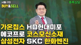 가온칩스 HD현대미포 에코프로 코스모신소재 삼성전자 SKC 한화엔진  | 서동구의 BUY & SELL (20250304)