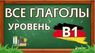  ГЛАГОЛЫ НЕМЕЦКОГО ЯЗЫКА  (Deutsche Verben). УРОВЕНЬ B1 